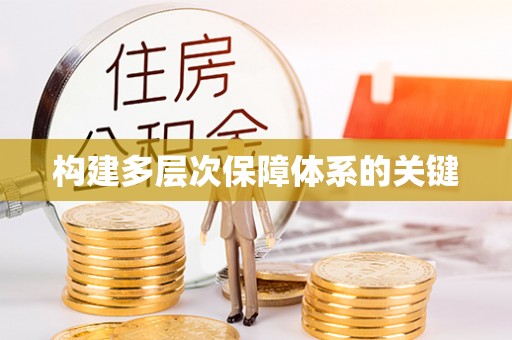 淮南构建多层次保障体系的关键