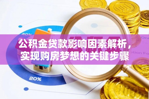 淮南公积金贷款影响因素解析，实现购房梦想的关键步骤