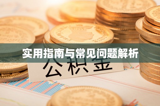 淮南实用指南与常见问题解析