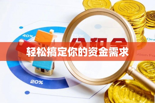 淮南轻松搞定你的资金需求
