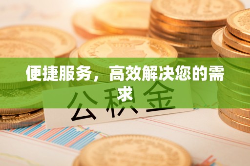 淮南便捷服务，高效解决您的需求