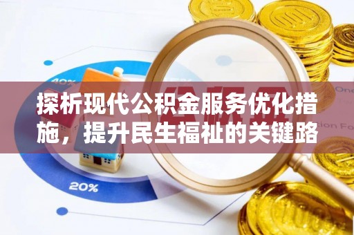 淮南探析现代公积金服务优化措施，提升民生福祉的关键路径