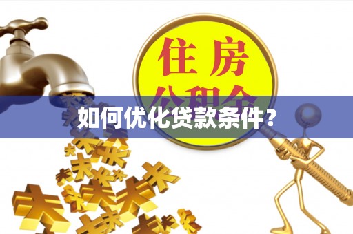 淮南如何优化贷款条件？