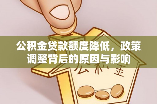 淮南公积金贷款额度降低，政策调整背后的原因与影响