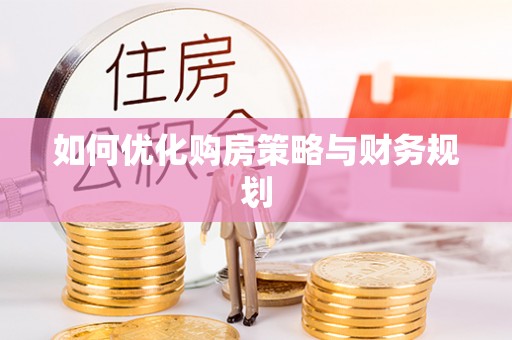 淮南如何优化购房策略与财务规划