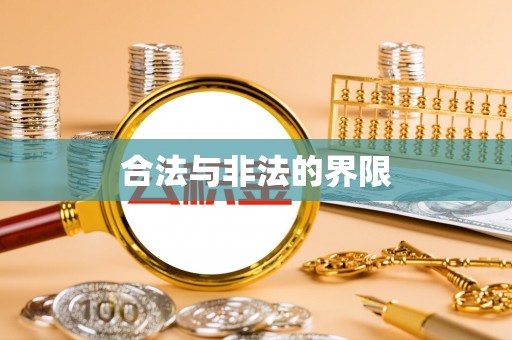 淮南合法与非法的界限