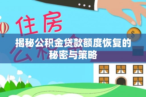 淮南揭秘公积金贷款额度恢复的秘密与策略