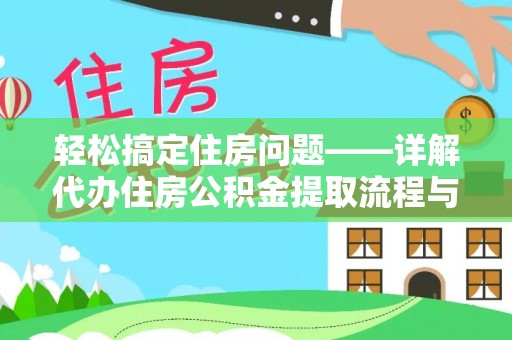 淮南轻松搞定住房问题——详解代办住房公积金提取流程与技巧
