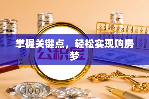 淮南掌握关键点，轻松实现购房梦