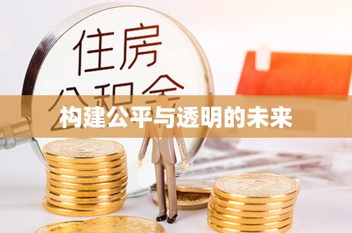淮南构建公平与透明的未来