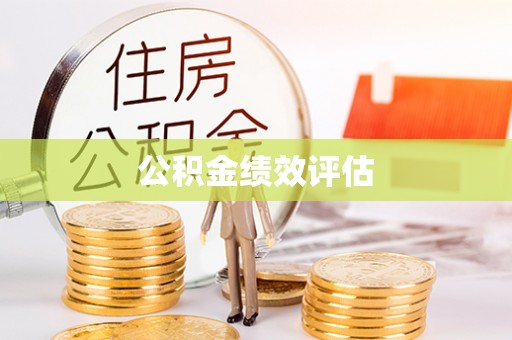 淮南公积金绩效评估