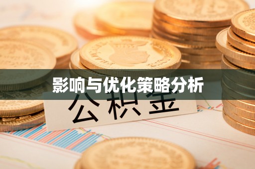 淮南影响与优化策略分析