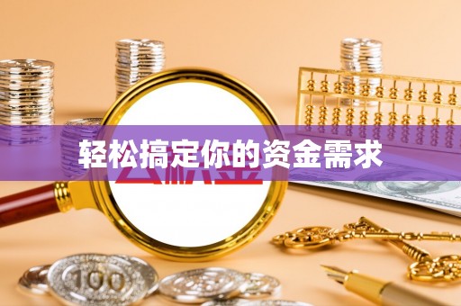 淮南轻松搞定你的资金需求