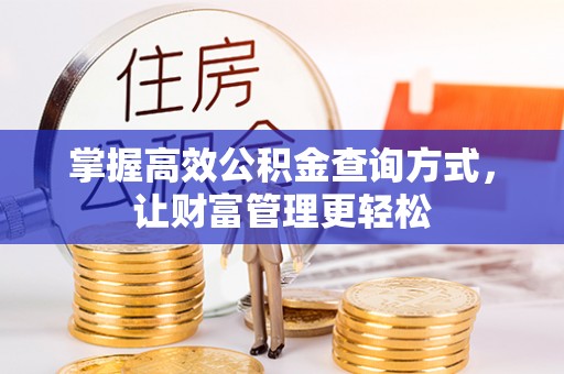 淮南掌握高效公积金查询方式，让财富管理更轻松