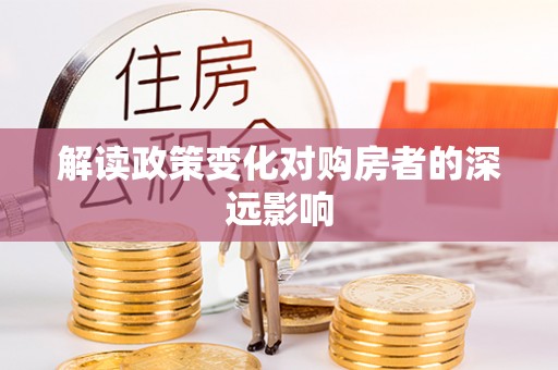 淮南解读政策变化对购房者的深远影响