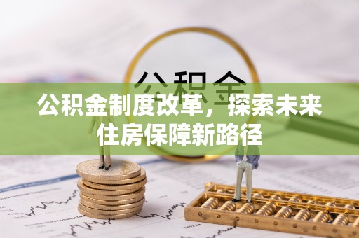 淮南公积金制度改革，探索未来住房保障新路径