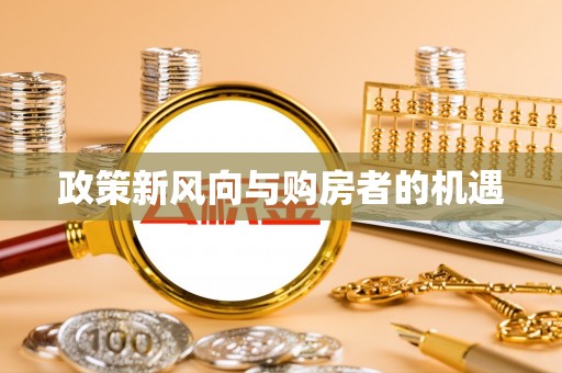 淮南政策新风向与购房者的机遇
