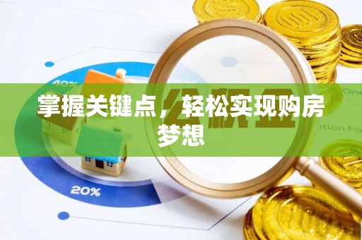 淮南掌握关键点，轻松实现购房梦想