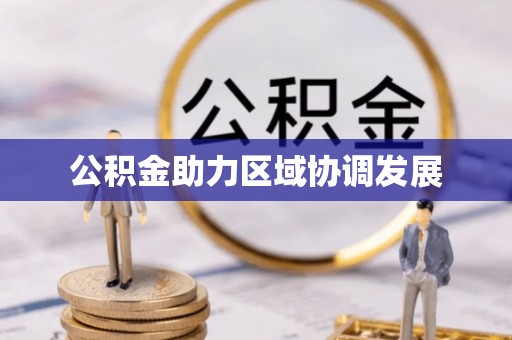 淮南公积金助力区域协调发展