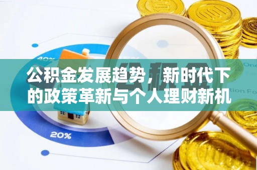 淮南公积金发展趋势，新时代下的政策革新与个人理财新机遇