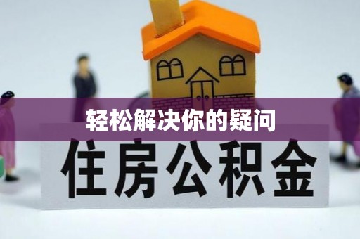 淮南轻松解决你的疑问