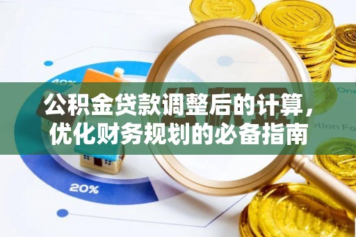淮南公积金贷款调整后的计算，优化财务规划的必备指南