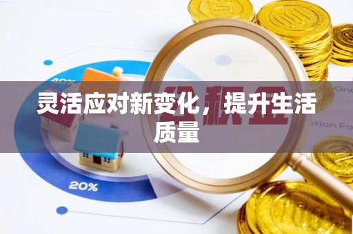 淮南灵活应对新变化，提升生活质量