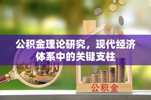 淮南公积金理论研究，现代经济体系中的关键支柱