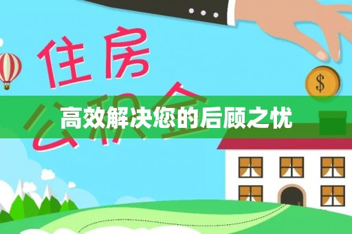 淮南高效解决您的后顾之忧