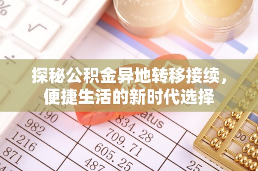 淮南探秘公积金异地转移接续，便捷生活的新时代选择
