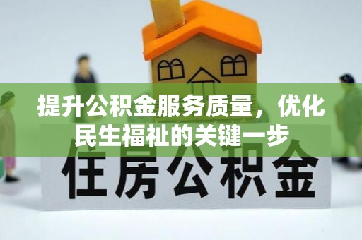 淮南提升公积金服务质量，优化民生福祉的关键一步
