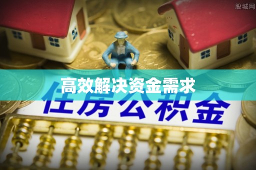 淮南高效解决资金需求
