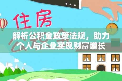 淮南解析公积金政策法规，助力个人与企业实现财富增长