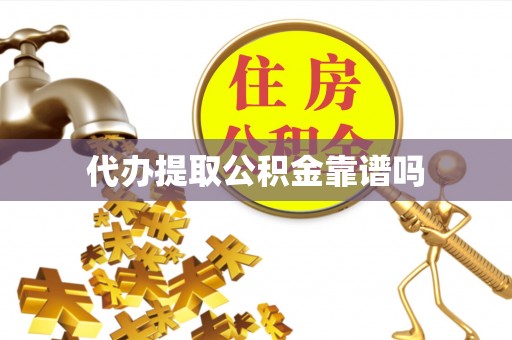 淮南代办提取公积金靠谱吗