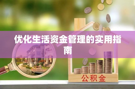 淮南优化生活资金管理的实用指南