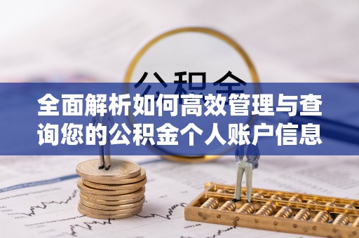 淮南全面解析如何高效管理与查询您的公积金个人账户信息
