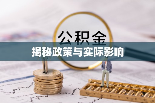 淮南揭秘政策与实际影响
