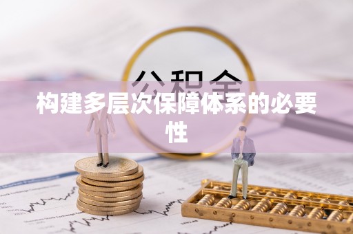 淮南构建多层次保障体系的必要性