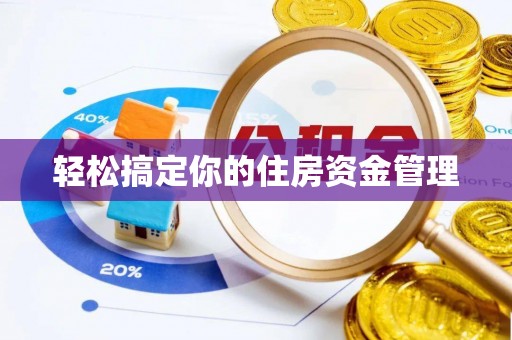 淮南轻松搞定你的住房资金管理