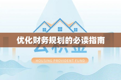 淮南优化财务规划的必读指南