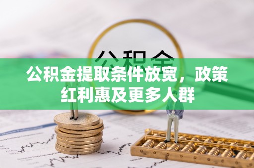 淮南公积金提取条件放宽，政策红利惠及更多人群