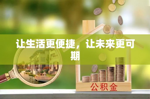 淮南让生活更便捷，让未来更可期