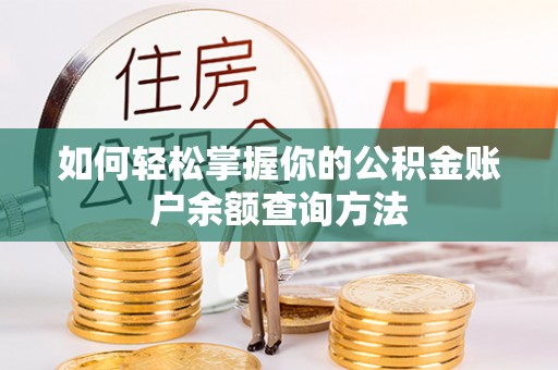 淮南如何轻松掌握你的公积金账户余额查询方法