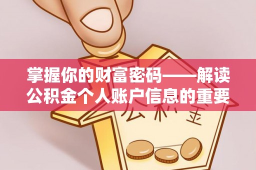 淮南掌握你的财富密码——解读公积金个人账户信息的重要性