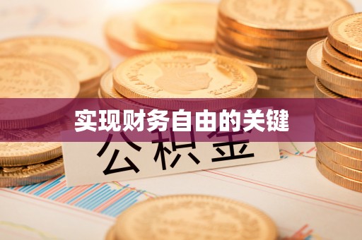 淮南实现财务自由的关键