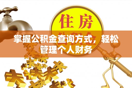 淮南掌握公积金查询方式，轻松管理个人财务