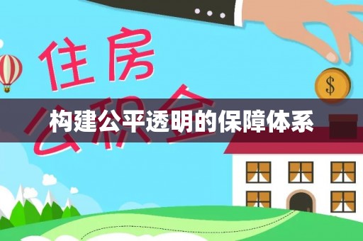 淮南构建公平透明的保障体系