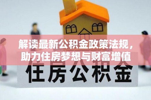淮南解读最新公积金政策法规，助力住房梦想与财富增值