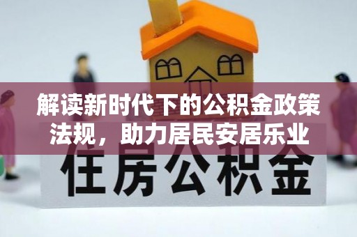 淮南解读新时代下的公积金政策法规，助力居民安居乐业
