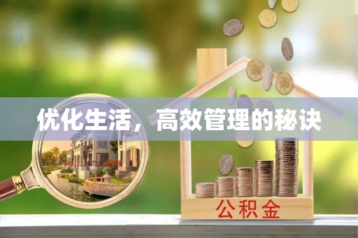 淮南优化生活，高效管理的秘诀